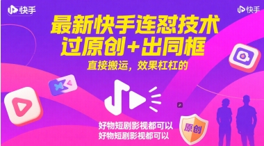 最新快手连怼技术，过原创+出同框，直接搬运，效果杠杠的，好物短剧影视都可以-课程网