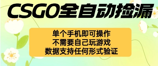 自动挂G捡漏，不用自己挂G不用玩游戏，一个手机即可操作，新手小白轻松月入1W+【揭秘】-课程网