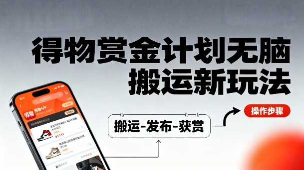 得物无脑搬运新玩法，每天无脑复制粘贴，一天收益140+，轻松賺米-课程网