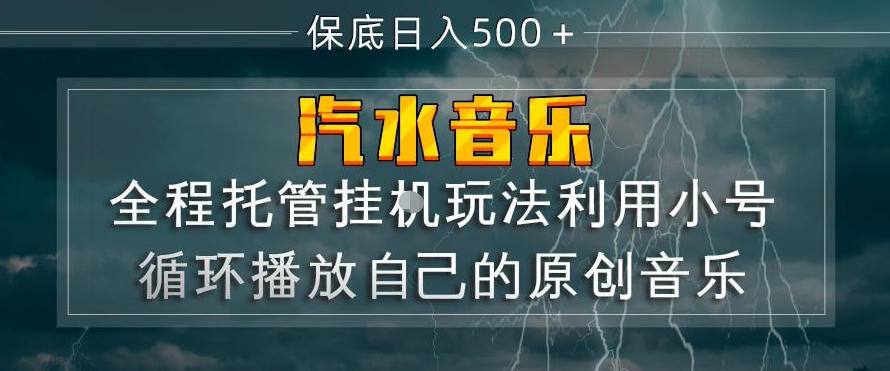 汽水音乐全程托管挂G玩法，利用小号循环播放自己的原创音乐，保底日入5张+【揭秘】-课程网