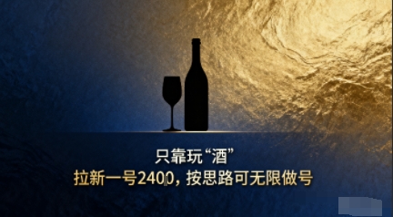 只靠玩“酒”拉新，按思路可无限做号-课程网