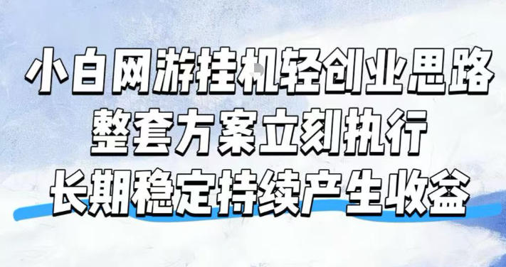 小白网游挂G轻创业思路，整套闭环操作方案直接执行，不用久坐屏幕前持续产生收益，每天单机1k+【揭秘】-课程网