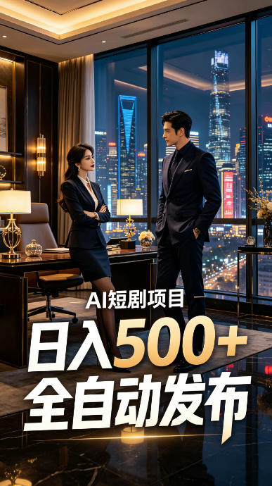 快手AI短剧自动发布，矩阵批量运营变现，轻资产副业项目，日入500+【揭秘】-课程网