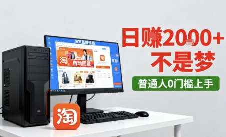 淘宝无人直播最新12.0带货玩法，独家技术，不违规也不封号，只需要挂G，稳定日入2k＋【揭秘】-课程网