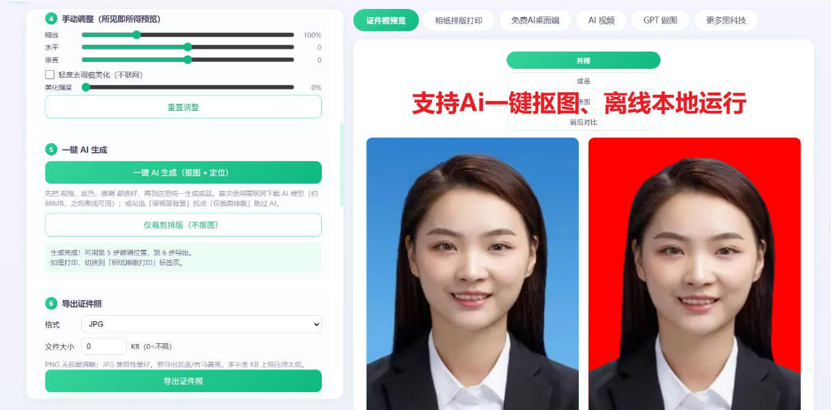 2026年最新Ai证件照工具，支持一键抠图、换底色、排版，完全本地离线免费使用！