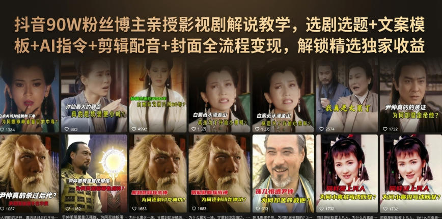 抖音90W粉丝博主亲授影视剧解说教学，选剧选题+文案模板+AI指令+剪辑配音+封面全流程变现，解锁精选独家收益-课程网