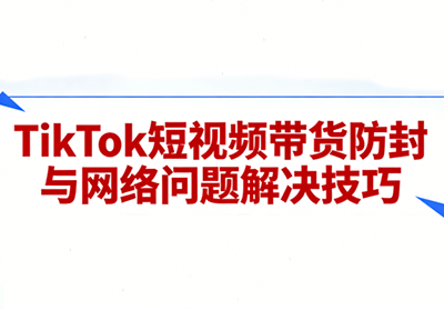 老谭·TikTok短视频带货实拍课程-课程网