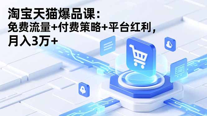 淘宝天猫爆品课(录音+资料-课程网