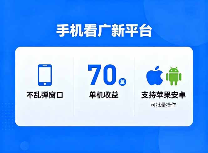 看广新平台，不乱弹窗口，单机做到了70加，支持苹果和安卓可批量，做到了日入1万+-课程网