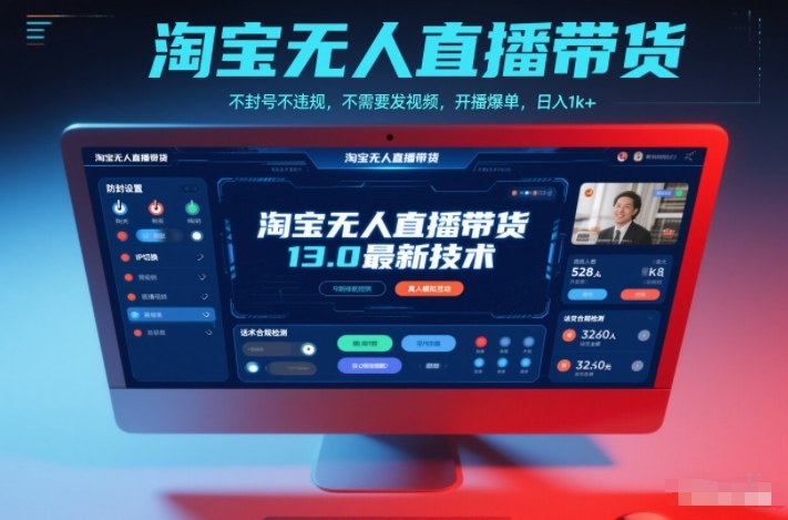 淘宝无人直播带货13.0最新技术，不封号不违规，不需要发视频，开播爆单，日入1k+【揭秘】-课程网