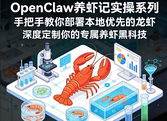 OpenClaw养虾记实操系列，手把手教你部署本地优先的龙虾，深度定制你的专属养虾黑科技（更新）-课程网