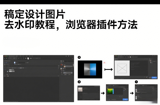 稿定设计图片去水印教程，浏览器插件方法-课程网