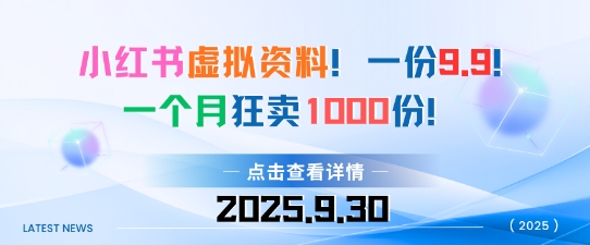 小红书虚拟资料，一份9.9，一个月狂卖1000份，门槛低见效果快-课程网