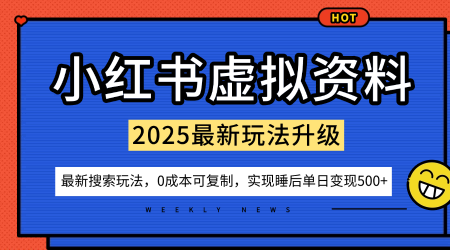 小红书虚拟资料项目：最新搜索流变现玩法，0成本简单可复制，一人多店打法，新手也可轻松日入5张+-课程网