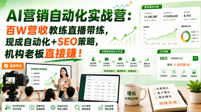 AI营销自动化实战营：百W营收教练直播带练，现成自动化+SEO策略，机构老板直接賺！【原创双语字幕】-课程网