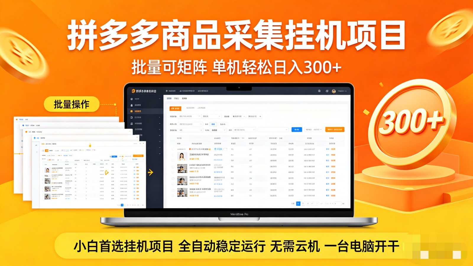 拼多多商品采集全自动挂机玩法 批量可矩阵 单机轻松日入300+-课程网