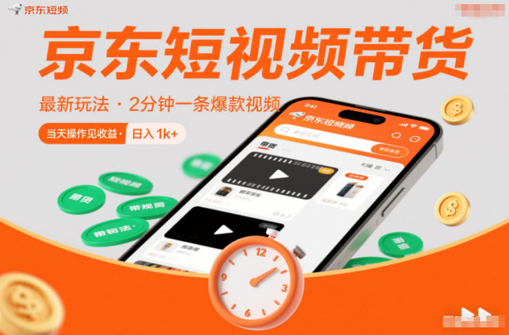 京东短视频带货最新玩法，2分钟一条爆款视频，0粉丝，0保证金，当天操作见收益，日入1k+【揭秘】-课程网