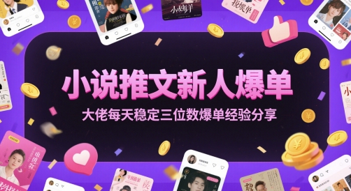 小说推文新人爆单大佬每天稳定三位数爆单经验分享-课程网