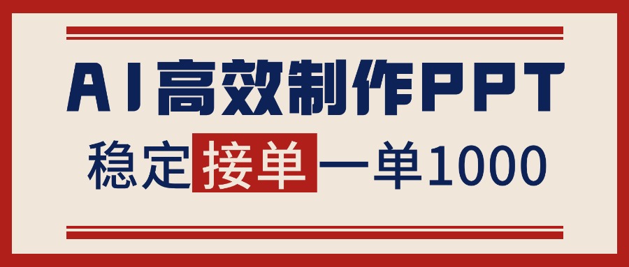 告别打工！用AI做PPT赚稿费，稳定月入1-2W，提供接单渠道-课程网