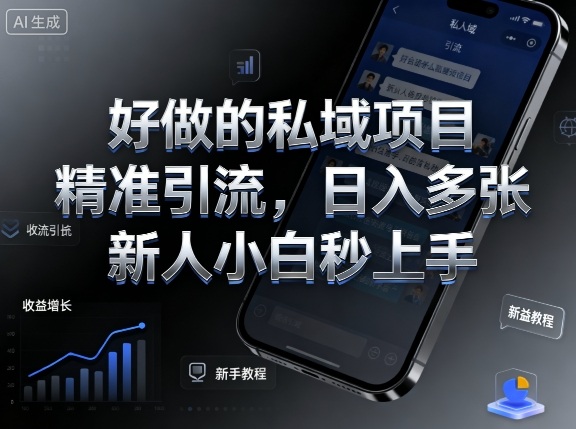 好做的私域项目，精准引流，日入多张，新人小白秒上手-课程网