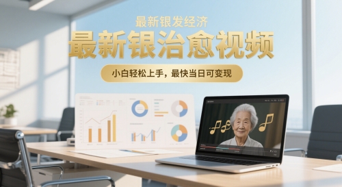 最新银发经济,五音养生治愈视频,小白轻松上手,最快当日可变现