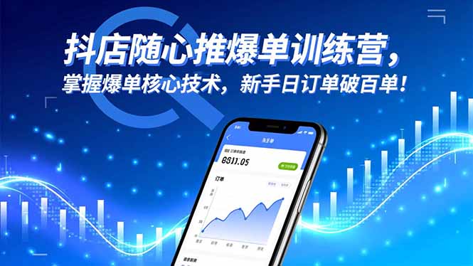 抖店随心推爆单训练营，掌握爆单核心技术，新手日订单破百单！-课程网