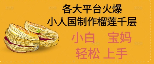 AI制作小人国榴莲千层视频拆解，单日变现1k+-课程网