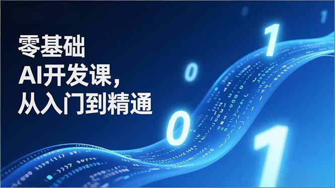 零基础AI开发课，从入门到精通、实战案例、部署落地，成为AI智能体应用达人，开拓高价值副业-课程网