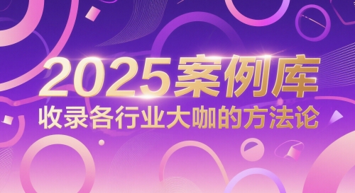 2025案例库，收录各行业大咖的方法论-课程网