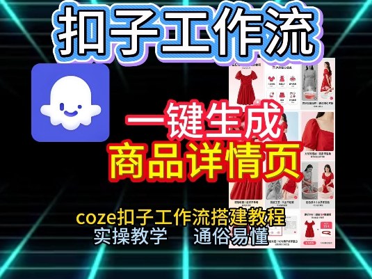 扣子工作流一键生成商品详情页，coze扣子工作流搭建教程，通俗易懂实操教学-课程网