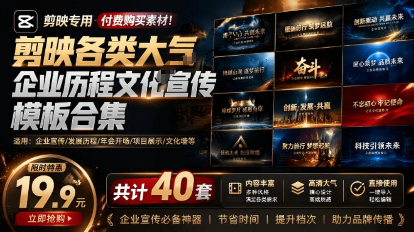 某宝19.9元，付费购买素材！剪映各类大气企业历程文化宣传模板合集，共计40套，支持Win和Mac使用-课程网