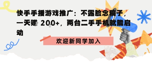 快手手播游戏推广：不露脸念稿子，一天賺2张，两台二手手机就能启动-课程网