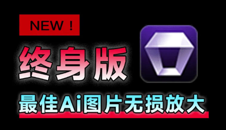 Win/Mac双端支持！最新永久终身版，支持老照片修复，图片变清晰无损放大工具，Aiarty Image Enhancer-课程网