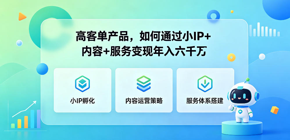 高客单产品，如何通过小IP+内容+服务变现年入六干W-课程网
