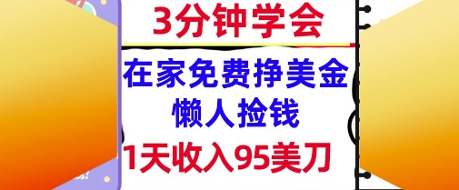 在家免费挣美金，1天收入95美刀，超简单，3分钟学会，长久的被动收入-课程网