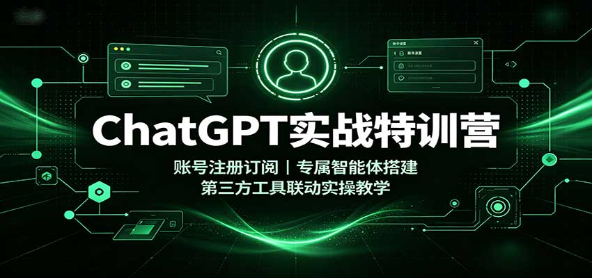ChatGPT实战特训营:账号注册订阅,专属智能体搭建,第三方工具联动实操教学 ChatGPT实战特训营:账号注册订阅,专属智能体搭建,第三方工具联动实操教学
