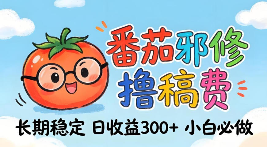 番茄撸金术：日入300+稳如泰山！独家玩法曝光，操作门槛极低，无需经验，小白闭眼上车【揭秘】-课程网