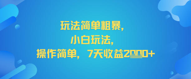 玩法简单粗暴，小白玩法，操作简单，7天收益2k+-课程网