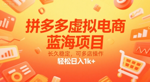 拼多多虚拟电商，蓝海项目，长久稳定，可多店操作，轻松日入1k+-课程网