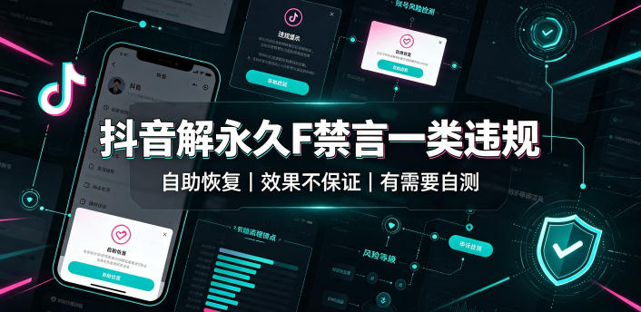 抖音解永久F禁言一类违规（自助恢复），不保证百分百，有需要自测-课程网