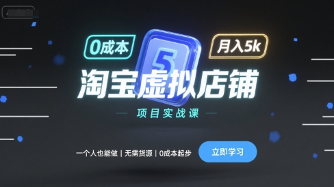 淘宝虚拟店铺项目实战课，一个人也能做，无需货源、0成本起步，月入5k-课程网