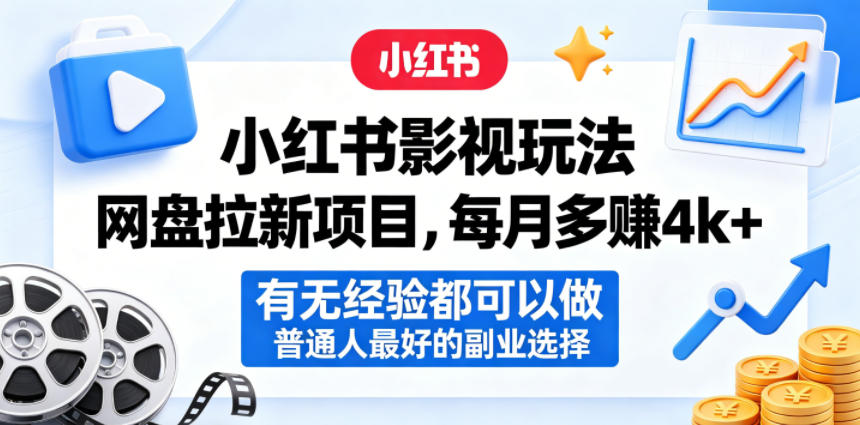 小红书影视玩法网盘拉新项目，每月多賺4k+，有无经验都可以做，普通人最好的副业选择-课程网