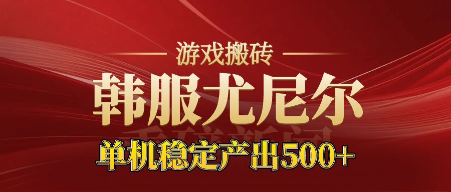 老牌尤尼尔搬砖项目 新区开服 金币材料价值直线上升 可以达到月入过万的项目-课程网