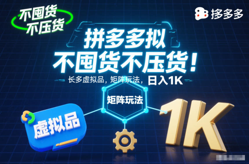 不囤货不压货！拼多多虚拟品矩阵玩法，长久稳定，日入1K【揭秘】-课程网