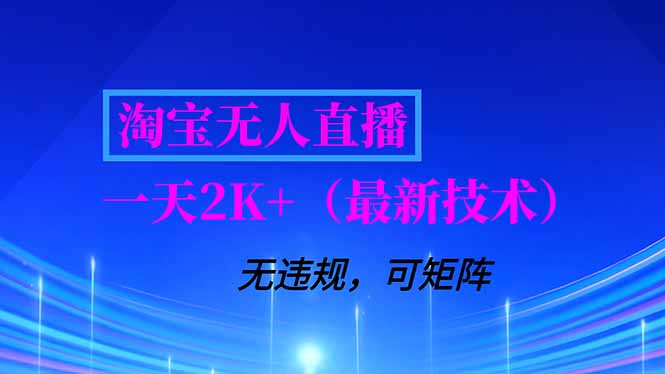 淘宝无人直播【最新技术】，独家方法，一天搞2K+，无违规封号，支持矩阵操作，长期稳定-课程网