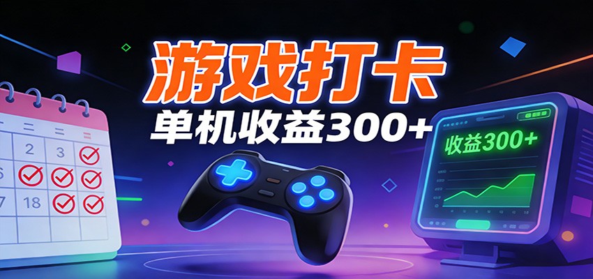游戏打卡项目，单账号单天收益300+ 可直接看数据-课程网