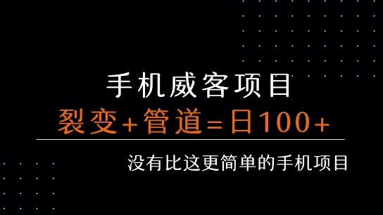 手机威客裂变+管道收益 每天被动收益至少100+-课程网