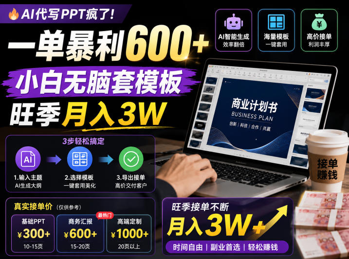 AI代写PPT疯了!一单暴利600+,小白无脑套模板,旺季月入3W,不用苦哈哈引流【揭秘】 AI代写PPT疯了!一单暴利600+,小白无脑套模板,旺季月入3W,不用苦哈哈引流【揭秘】
