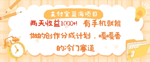 支付宝蓝海项目，两天收益1k+!有手机就能做的创作分成计划，嘎嘎香的冷门赛道-课程网