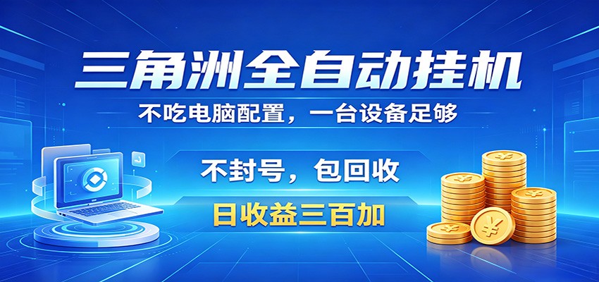 三角洲全自动挂机项目，防封稳账号，日收益300+，收益全程包回收，省心稳赚-课程网